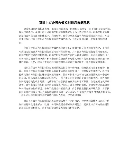 我国上市公司内部控制信息披露现状