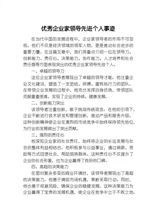 优秀企业家领导先进个人事迹