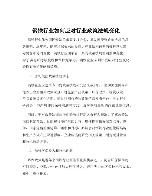 钢铁行业如何应对行业政策法规变化