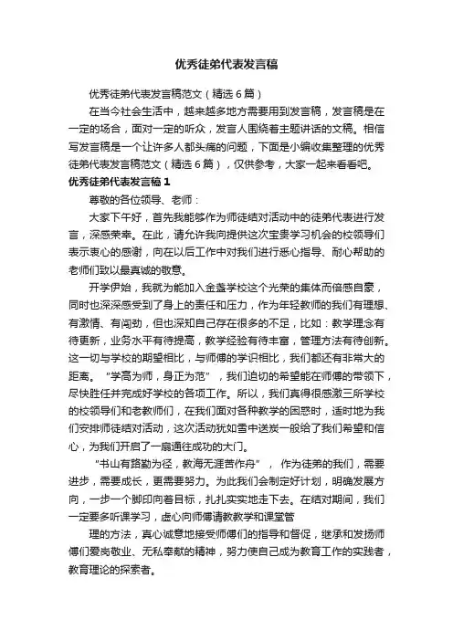 优秀徒弟代表发言稿范文（精选6篇）