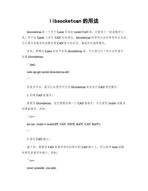libsocketcan的用法