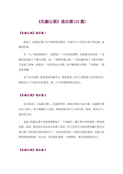 《孔融让梨》读后感(15篇)