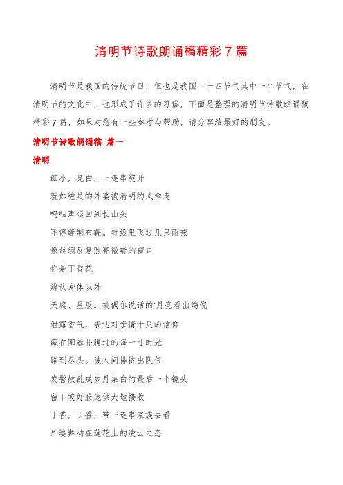 清明节诗歌朗诵稿精彩7篇