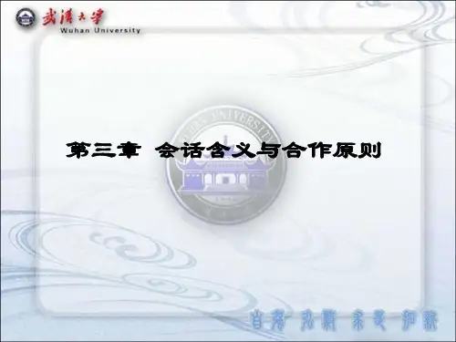 语用学之会话含义
