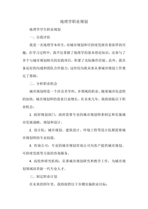 地理学职业规划