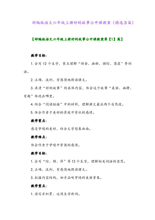 2023年部编版语文六年级上册好的故事公开课教案(精选3篇)