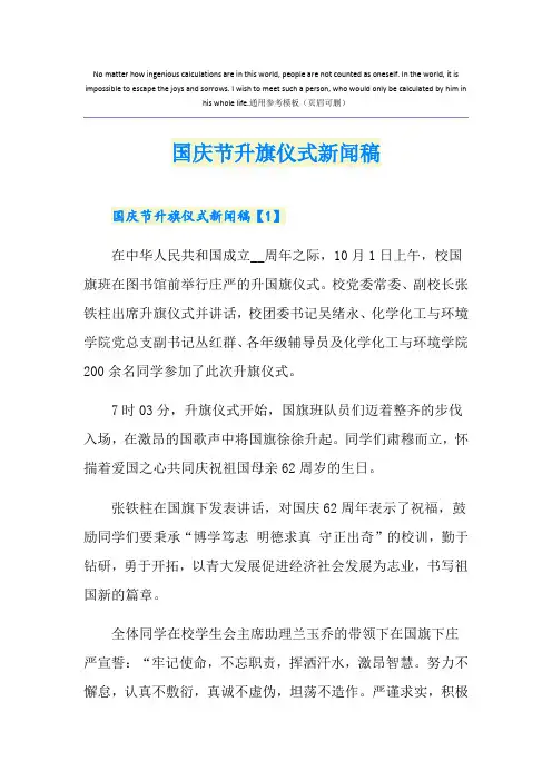 国庆节升旗仪式新闻稿