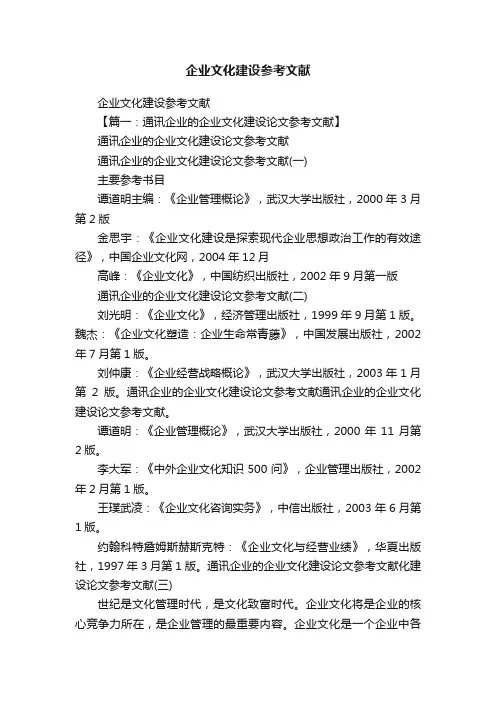 企业文化建设参考文献