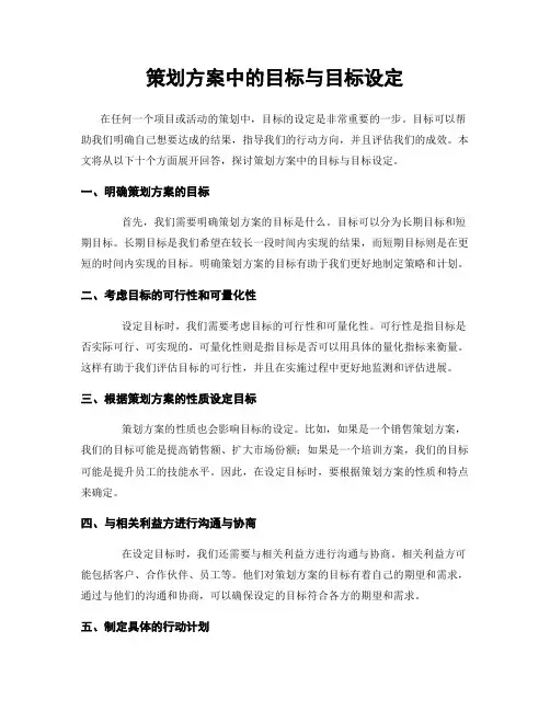 策划方案中的目标与目标设定