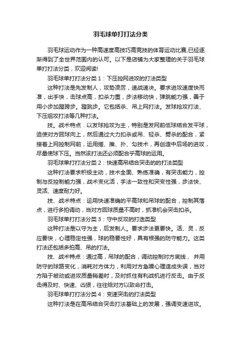 羽毛球单打打法分类