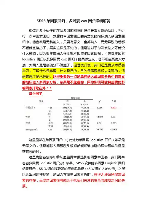 SPSS单因素回归，多因素cox回归详细解答