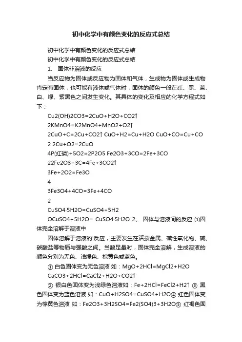 初中化学中有颜色变化的反应式总结