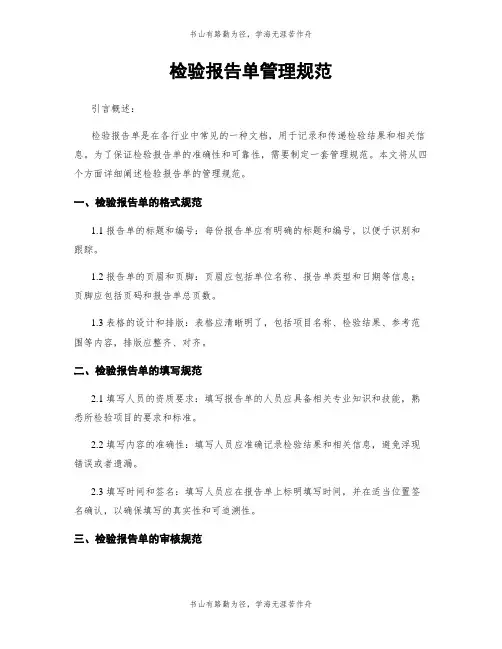 检验报告单管理规范