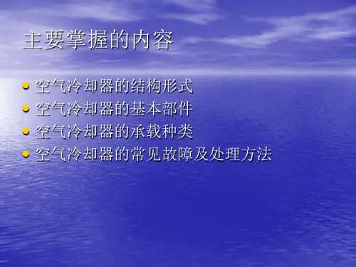 空气冷却器课件