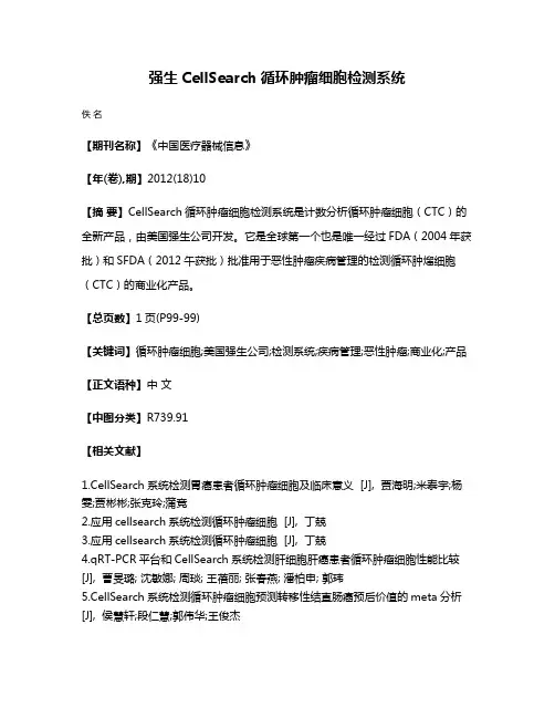 强生CellSearch循环肿瘤细胞检测系统