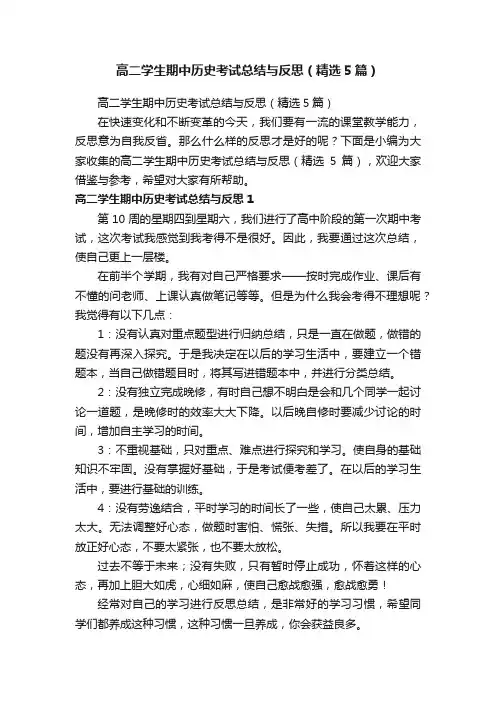 高二学生期中历史考试总结与反思(精选5篇)