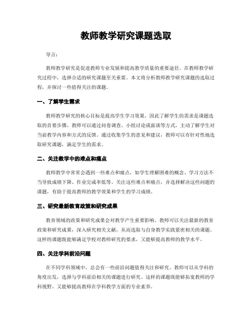 教师教学研究课题选取