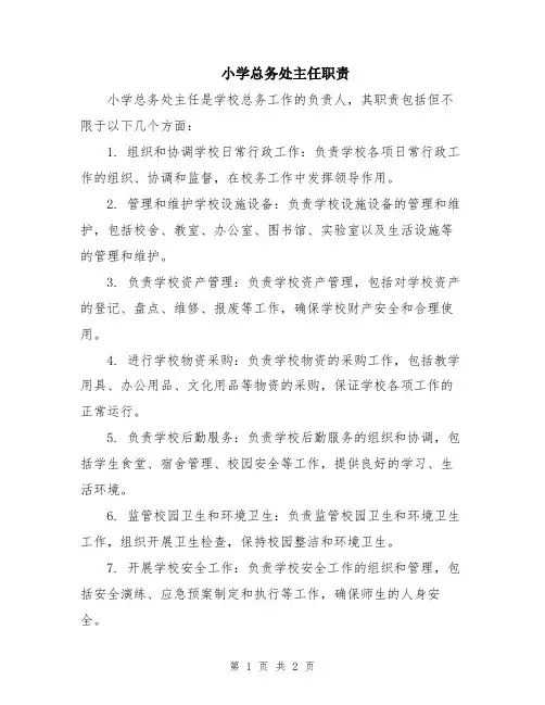 小学总务处主任职责