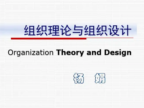 《组织理论与组织设计》课件
