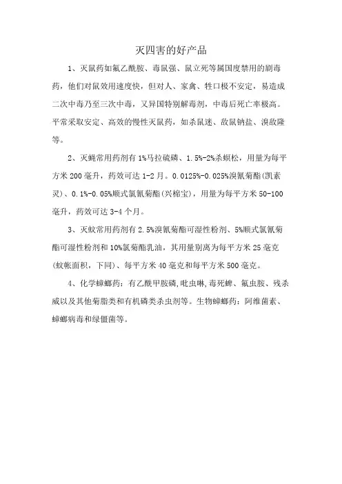 灭四害的好产品