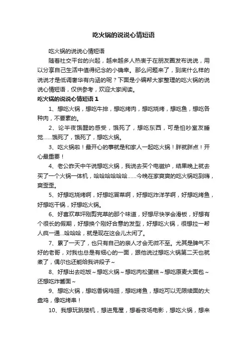 吃火锅的说说心情短语