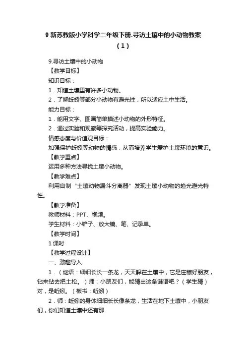 9新苏教版小学科学二年级下册.寻访土壤中的小动物教案（1）