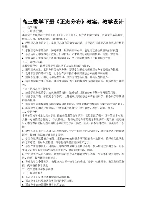高三数学下册《正态分布》教案、教学设计