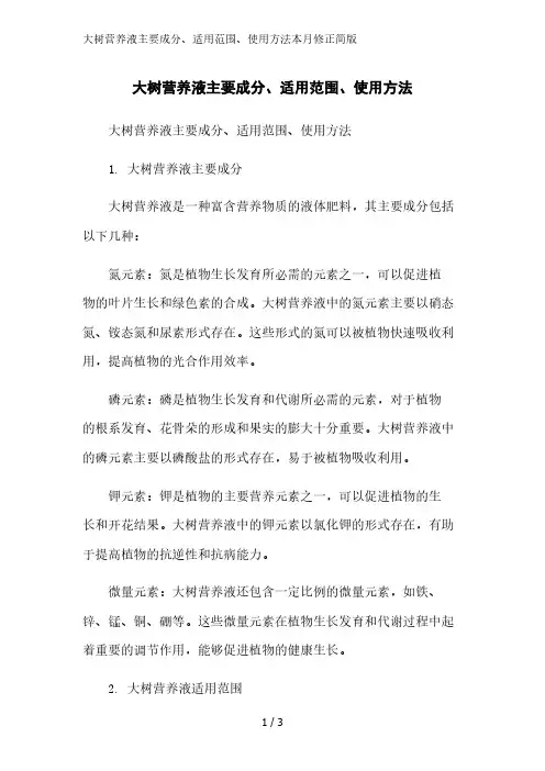 大树营养液主要成分、适用范围、使用方法简版范文