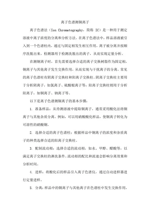 离子色谱测铜离子