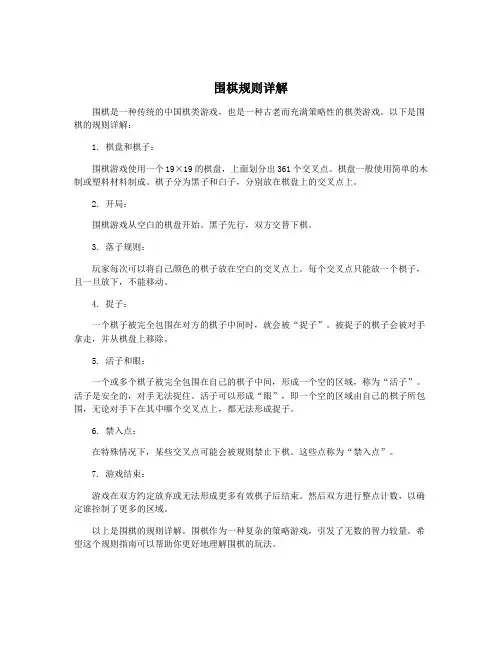围棋规则详解