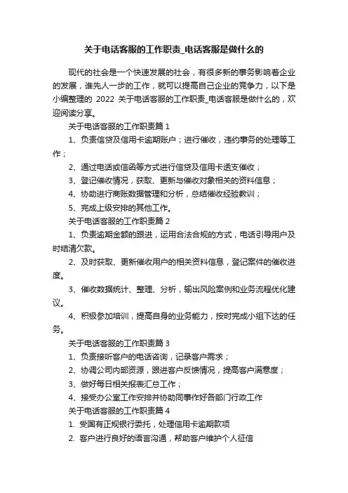 关于电话客服的工作职责_电话客服是做什么的