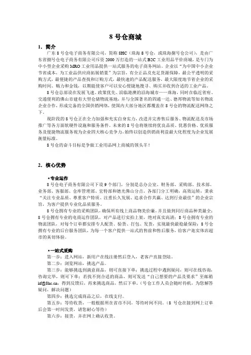 8号仓：8号仓商城公司简介