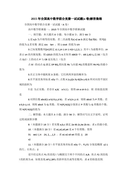 2015年全国高中数学联合竞赛一试试题(a卷)解答集锦