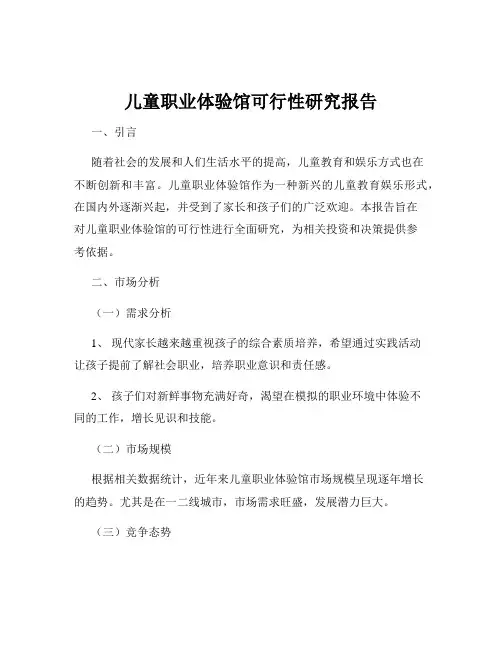 儿童职业体验馆可行性研究报告