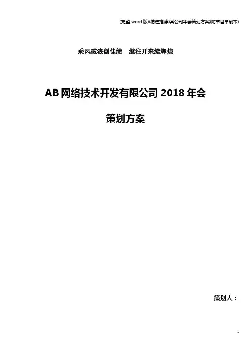 (完整word版)(精选推荐)某公司年会策划方案(附节目单)