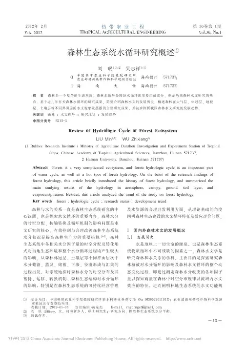 森林生态系统水循环研究概述_刘珉