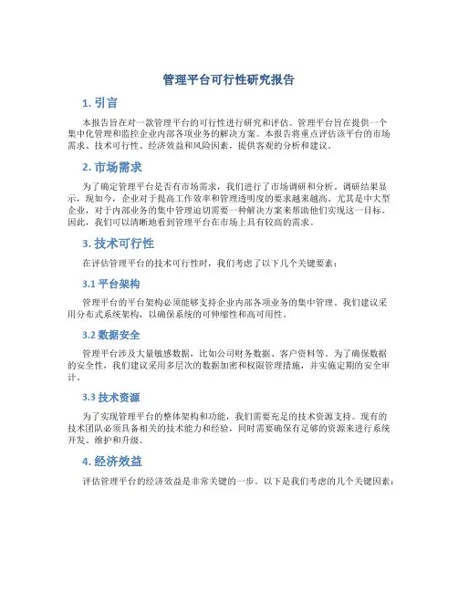 管理平台可行性研究报告