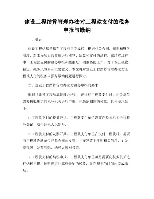 建设工程结算管理办法对工程款支付的税务申报与缴纳
