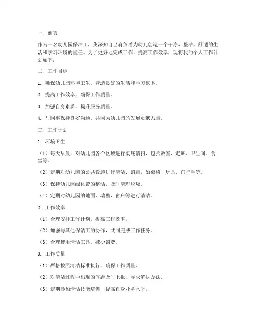 幼儿园保洁工个人工作计划