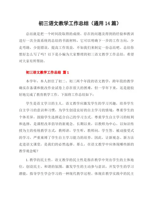 初三语文教学工作总结(通用14篇)