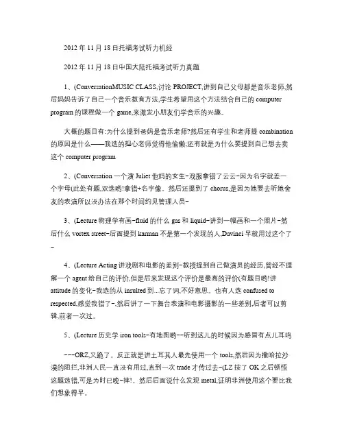 2012年11月18日托福考试听力机经