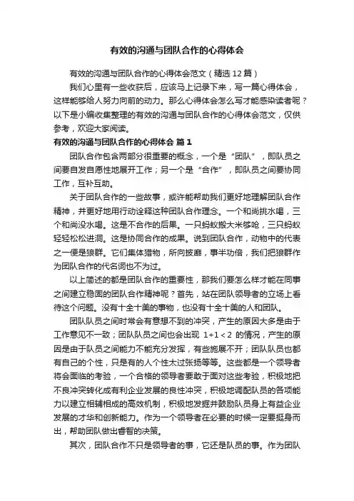 有效的沟通与团队合作的心得体会范文（精选12篇）