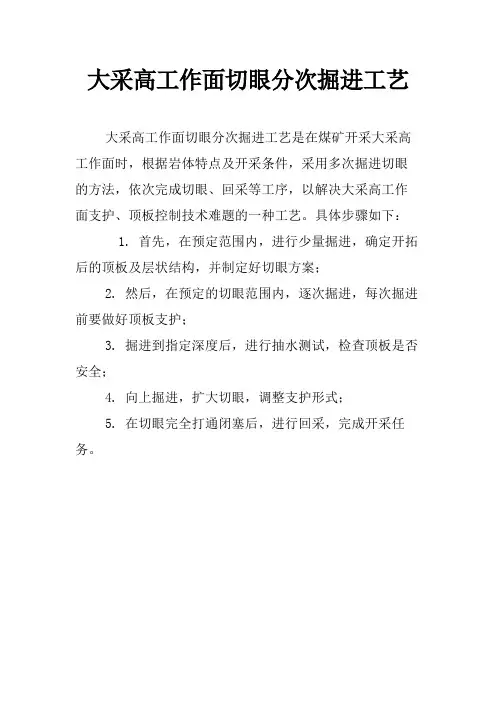大采高工作面切眼分次掘进工艺