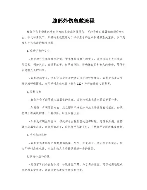 腹部外伤急救流程
