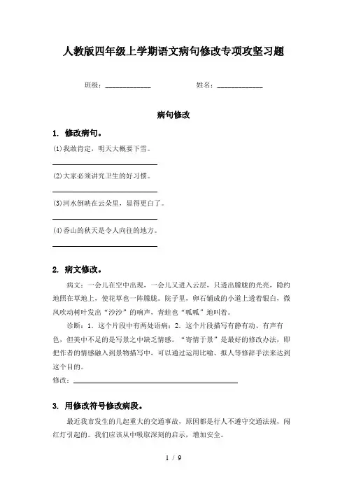 人教版四年级上学期语文病句修改专项攻坚习题