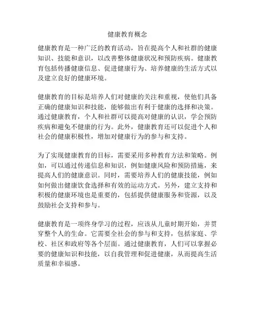 健康教育概念