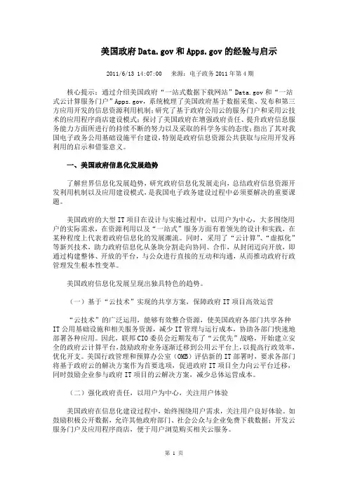 美国政府Datagov和Appsgov的经验与启示