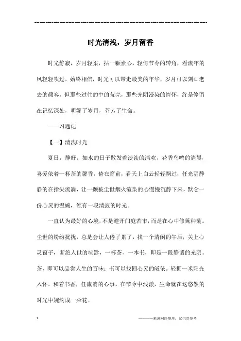 时光清浅,岁月留香_初一作文_4