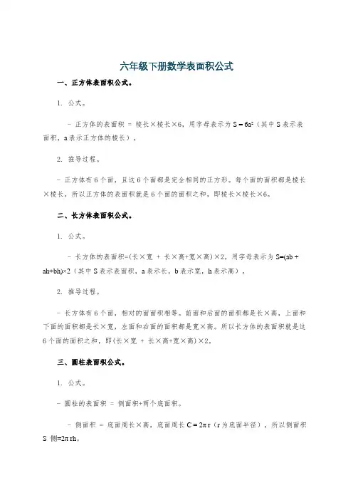 六年级下册数学表面积公式