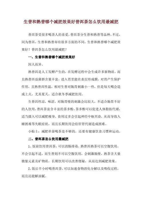 生普和熟普哪个减肥效果好 普洱茶怎么饮用最减肥